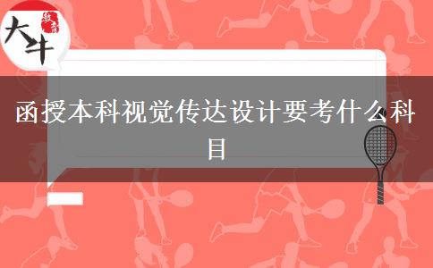 函授本科視覺傳達設(shè)計要考什么科目