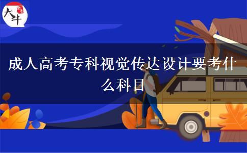 成人高考?？埔曈X傳達設(shè)計要考什么科目