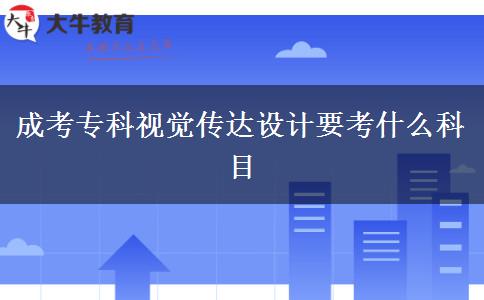 成考?？埔曈X傳達設(shè)計要考什么科目