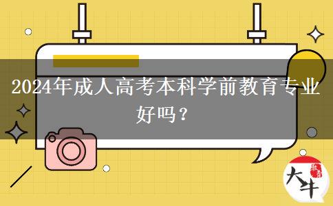 2024年成人高考本科學(xué)前教育專業(yè)好嗎？