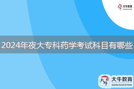 2024年夜大?？扑帉W考試科目有哪些