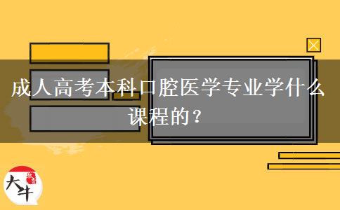 成人高考本科口腔醫(yī)學(xué)專(zhuān)業(yè)學(xué)什么課程的？