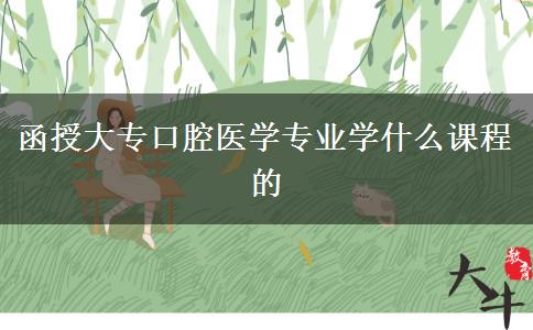 函授大?？谇会t(yī)學(xué)專業(yè)學(xué)什么課程的