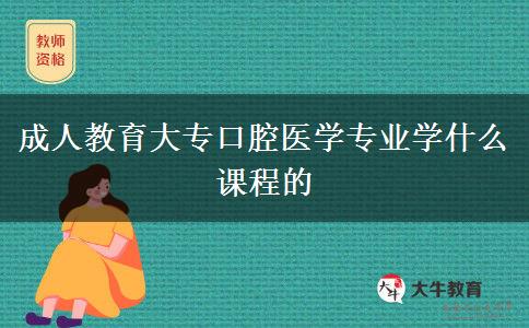 成人教育大?？谇会t(yī)學專業(yè)學什么課程的