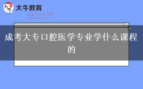 成考大?？谇会t(yī)學專業(yè)學什么課程的