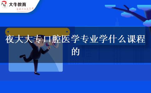 夜大大?？谇会t(yī)學專業(yè)學什么課程的