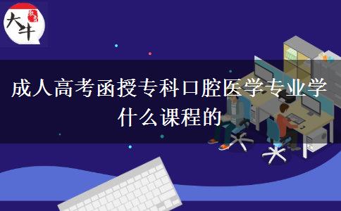 成人高考函授?？瓶谇会t(yī)學(xué)專業(yè)學(xué)什么課程的