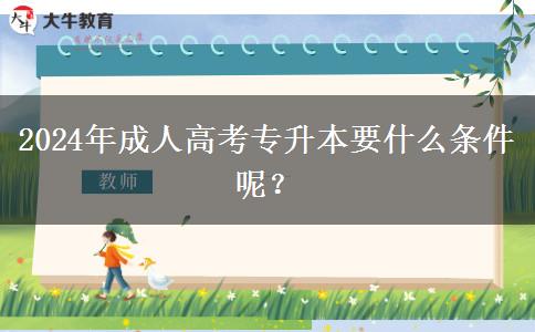 2024年成人高考專(zhuān)升本要什么條件呢？