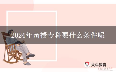 2024年函授?？埔裁礂l件呢
