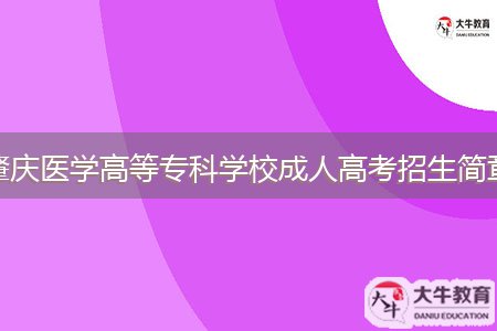 肇慶醫(yī)學(xué)高等?？茖W(xué)校成人高考招生簡章