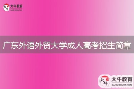 廣東外語外貿大學成人高考招生簡章