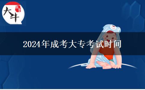 2024年成考大?？荚嚂r間