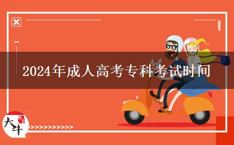 2024年成人高考?？瓶荚嚂r間