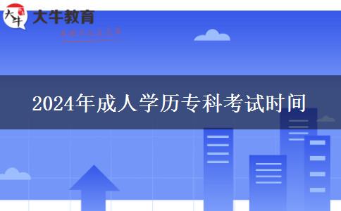 2024年成人學(xué)歷?？瓶荚嚂r(shí)間