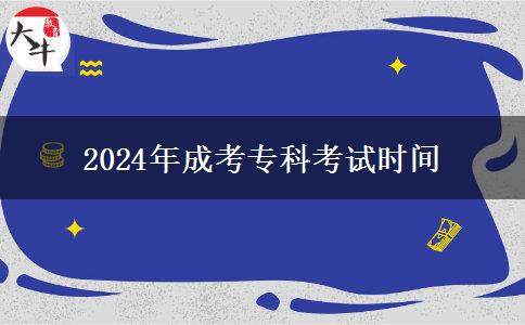 2024年成考?？瓶荚嚂r間