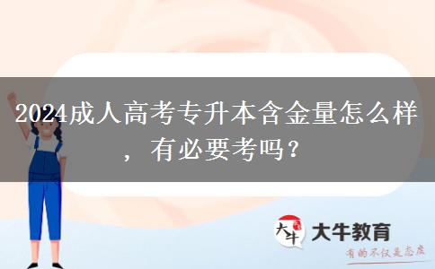2024成人高考專升本含金量怎么樣, 有必要考嗎？