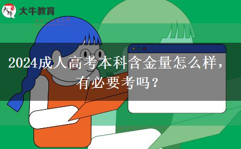 2024成人高考本科含金量怎么樣，有必要考嗎？