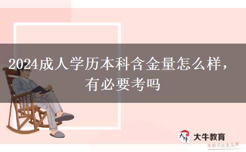2024成人學歷本科含金量怎么樣，有必要考嗎