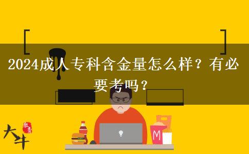 2024成人專(zhuān)科含金量怎么樣？有必要考嗎？