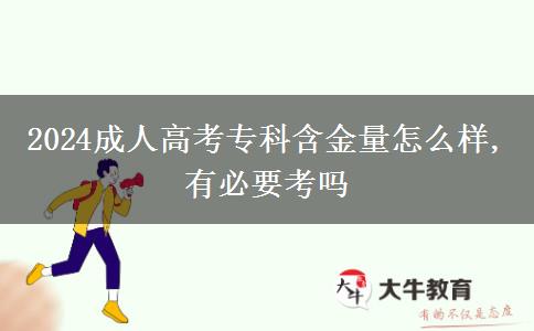 2024成人高考?？坪鹆吭趺礃?有必要考嗎