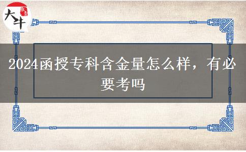 2024函授?？坪鹆吭趺礃?，有必要考嗎