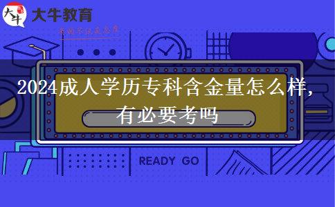 2024成人學歷?？坪鹆吭趺礃?有必要考嗎
