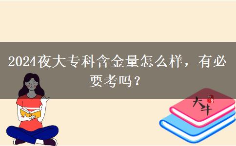 2024夜大?？坪鹆吭趺礃?，有必要考嗎？