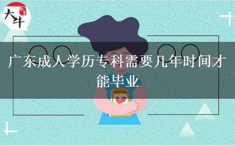 廣東成人學(xué)歷?？菩枰獛啄陼r間才能畢業(yè)