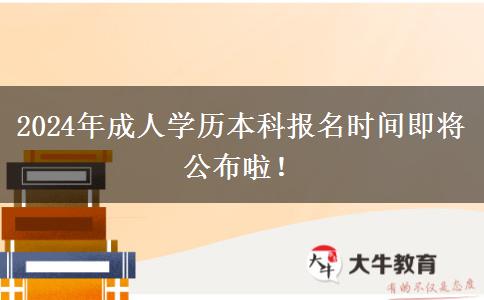 2024年成人學(xué)歷本科報(bào)名時(shí)間即將公布啦！