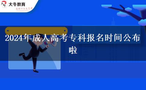 2024年成人高考專科報(bào)名時(shí)間公布啦