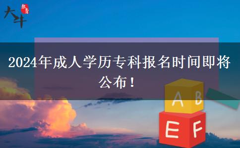 2024年成人學(xué)歷?？茍竺麜r間即將公布！