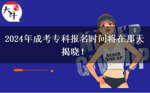 2024年成考?？茍?bào)名時(shí)間將在那天揭曉！