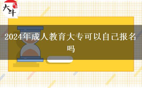 2024年成人教育大?？梢宰约簣竺麊? title=