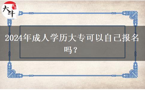 2024年成人學(xué)歷大?？梢宰约簣?bào)名嗎？