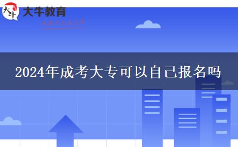 2024年成考大專可以自己報(bào)名嗎