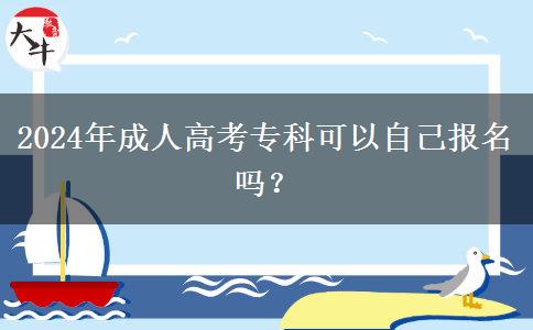 2024年成人高考?？瓶梢宰约簣竺麊幔? width='170' height='105'/></a></dt>
						<dd><a href=