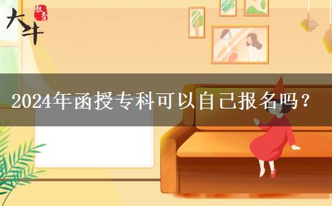 2024年函授?？瓶梢宰约簣?bào)名嗎？