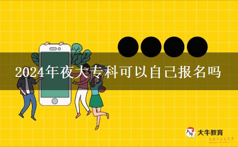 2024年夜大?？瓶梢宰约簣竺麊? title=
