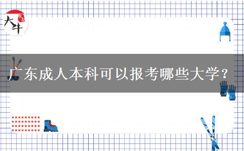 廣東成人本科可以報(bào)考哪些大學(xué)？