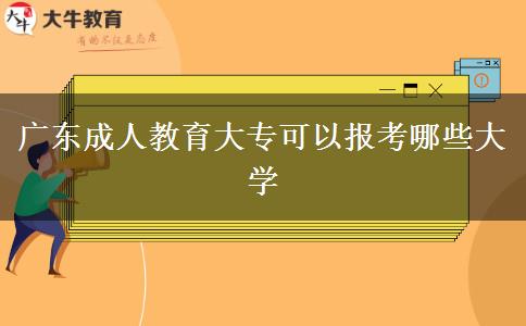 廣東成人教育大專可以報(bào)考哪些大學(xué)