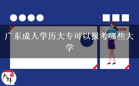 廣東成人學(xué)歷大?？梢詧?bào)考哪些大學(xué)