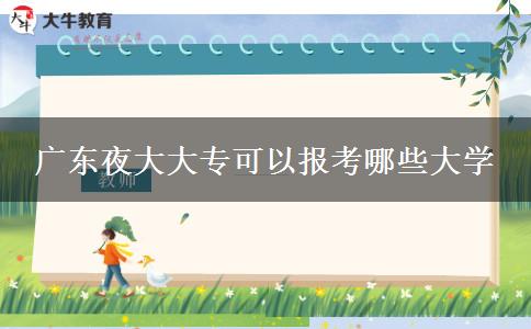 廣東夜大大?？梢詧罂寄男┐髮W(xué)