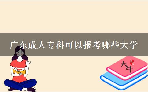 廣東成人?？瓶梢詧?bào)考哪些大學(xué)