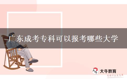 廣東成考?？瓶梢詧?bào)考哪些大學(xué)