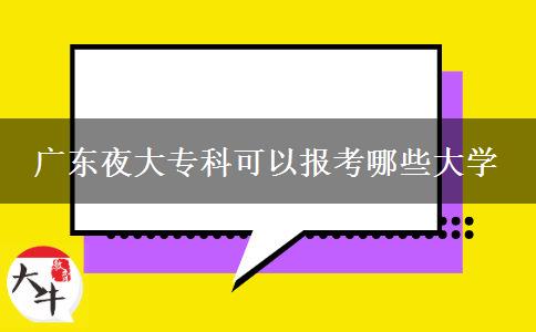 廣東夜大?？瓶梢詧罂寄男┐髮W(xué)