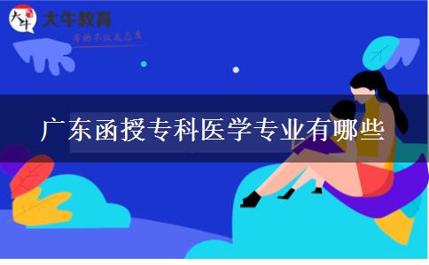 廣東函授?？漆t(yī)學(xué)專業(yè)有哪些