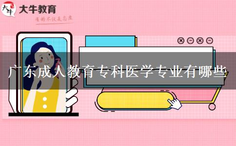 廣東成人教育?？漆t(yī)學(xué)專業(yè)有哪些