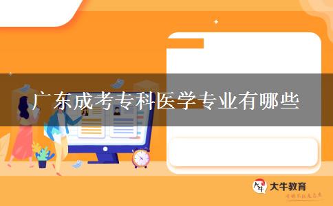 廣東成考?？漆t(yī)學專業(yè)有哪些