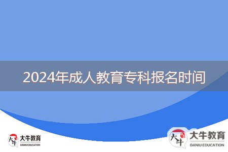 2024年成人教育?？茍竺麜r間