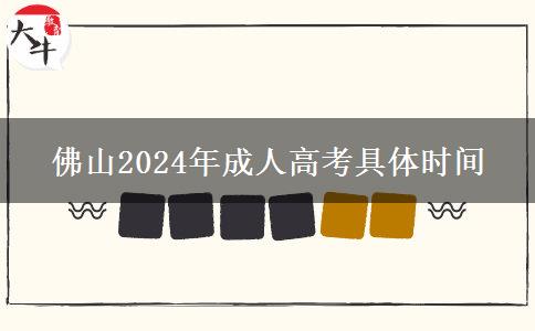 佛山2024年成人高考具。</div>
                    <div   class=